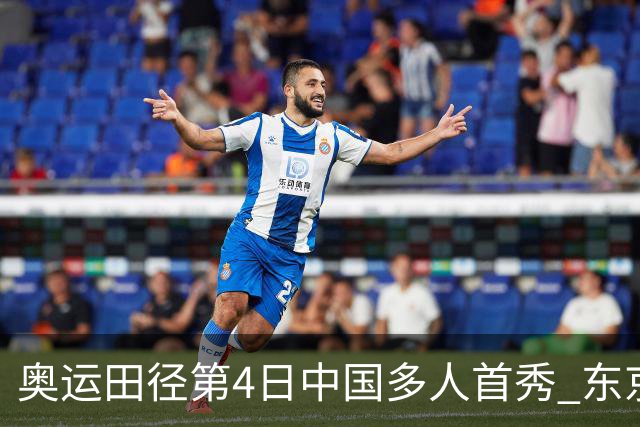 奥运田径第4日中国多人首秀 东京银牌得主王峥出局