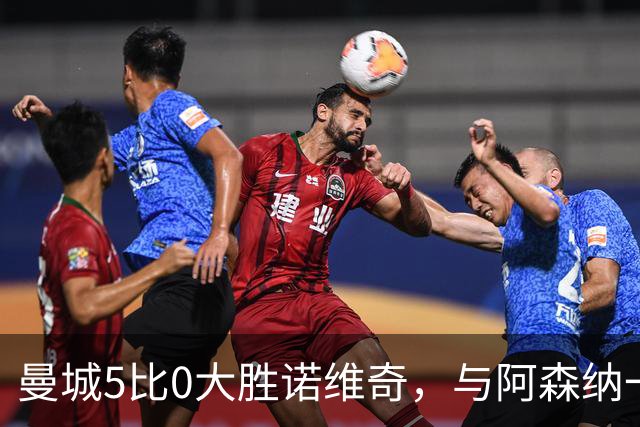 曼城5比0大胜诺维奇，与阿森纳一起展示雄厚实力