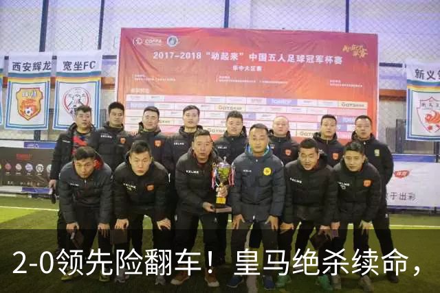 2-0领先险翻车！皇马绝杀续命，姆巴佩西甲通杀，穆帅保守留有隐患